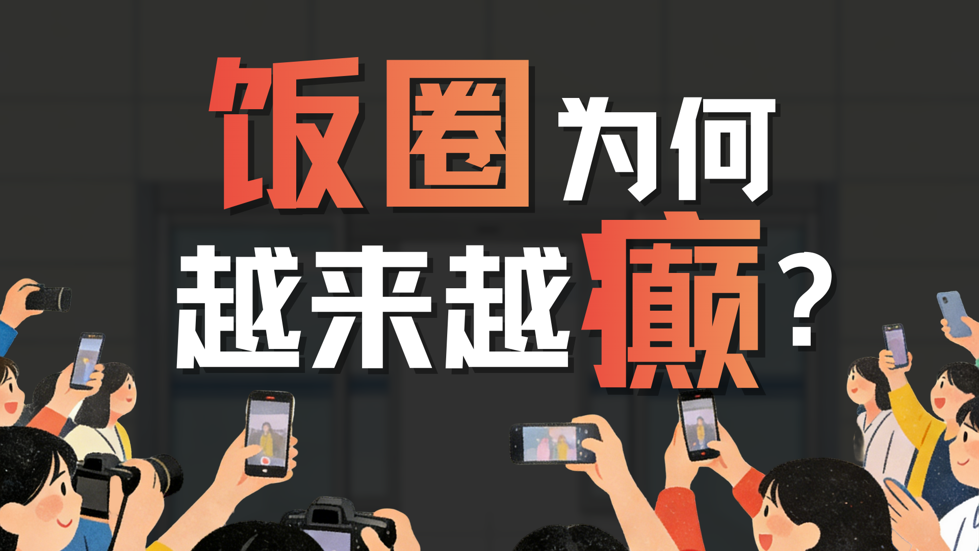 拱火、造假、洗脑、收割：资本如何一步步PUA饭圈粉丝？