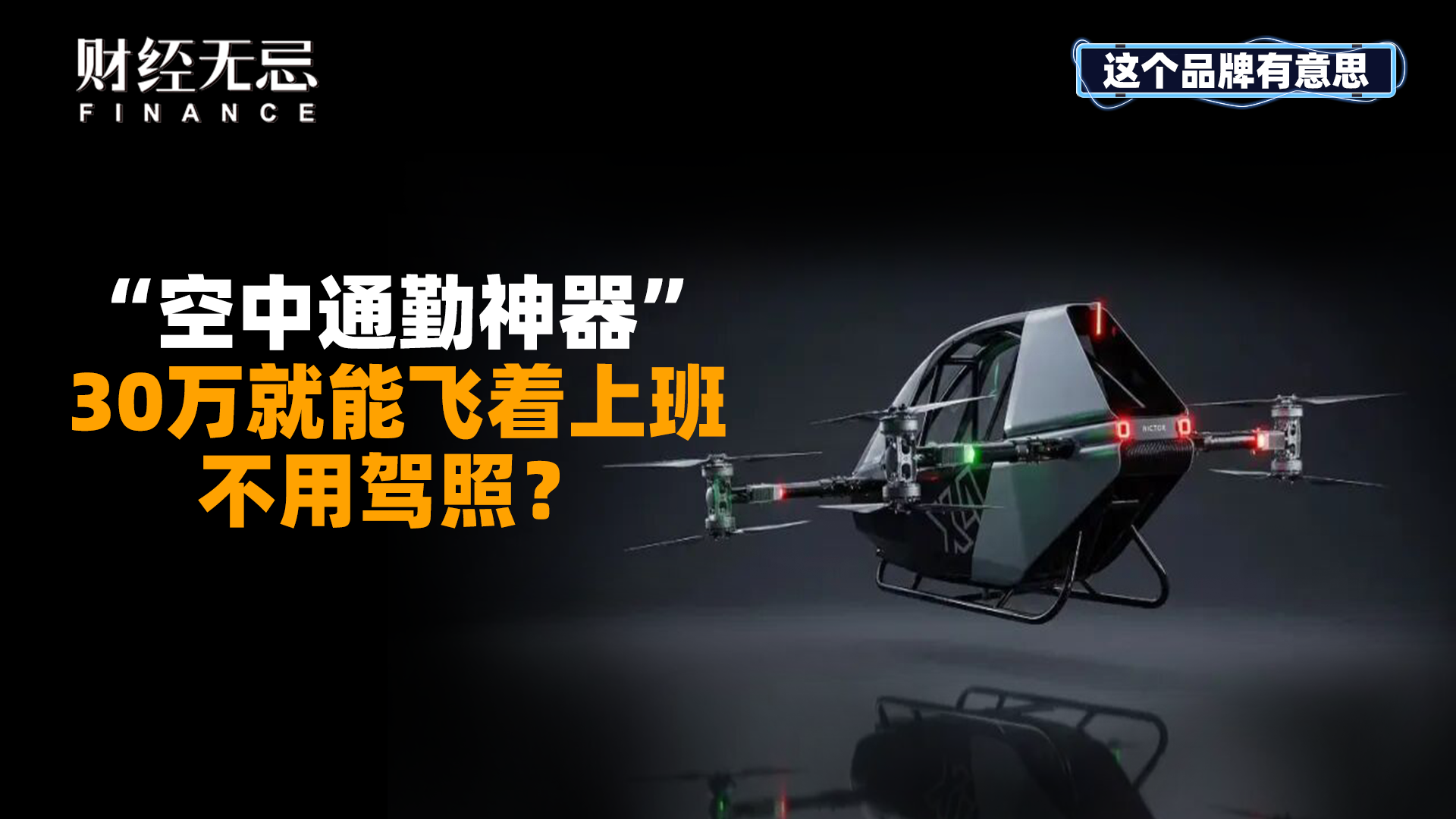 “空中通勤神器”，30万就能飞着上班不用驾照？