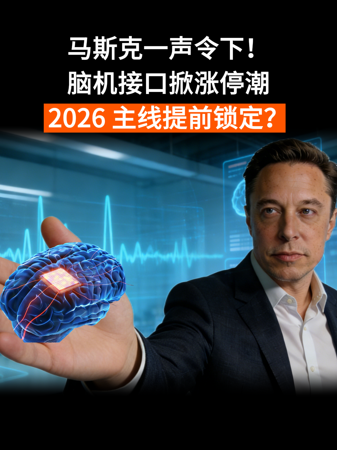 马斯克一声令下!脑机接口掀2026涨停潮