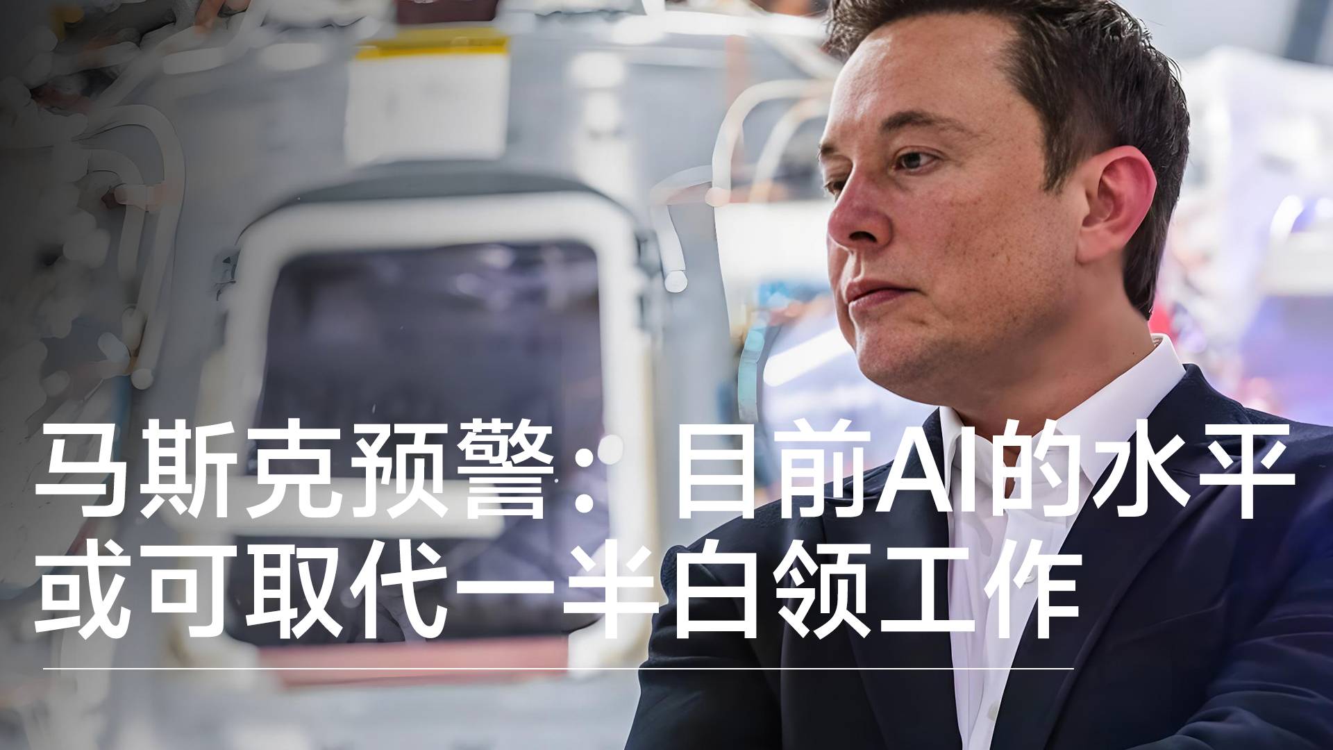 马斯克预警：目前AI的水平或可取代一半白领工作丨前沿抢先看