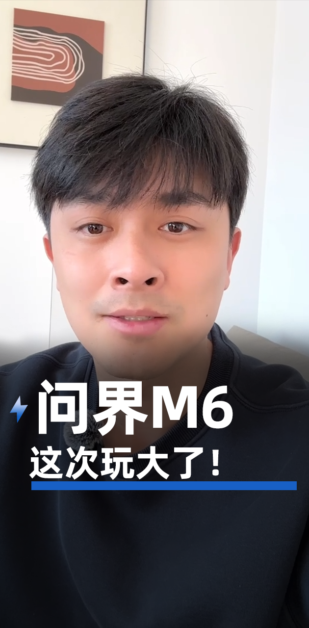 问界M6 这次玩大了!