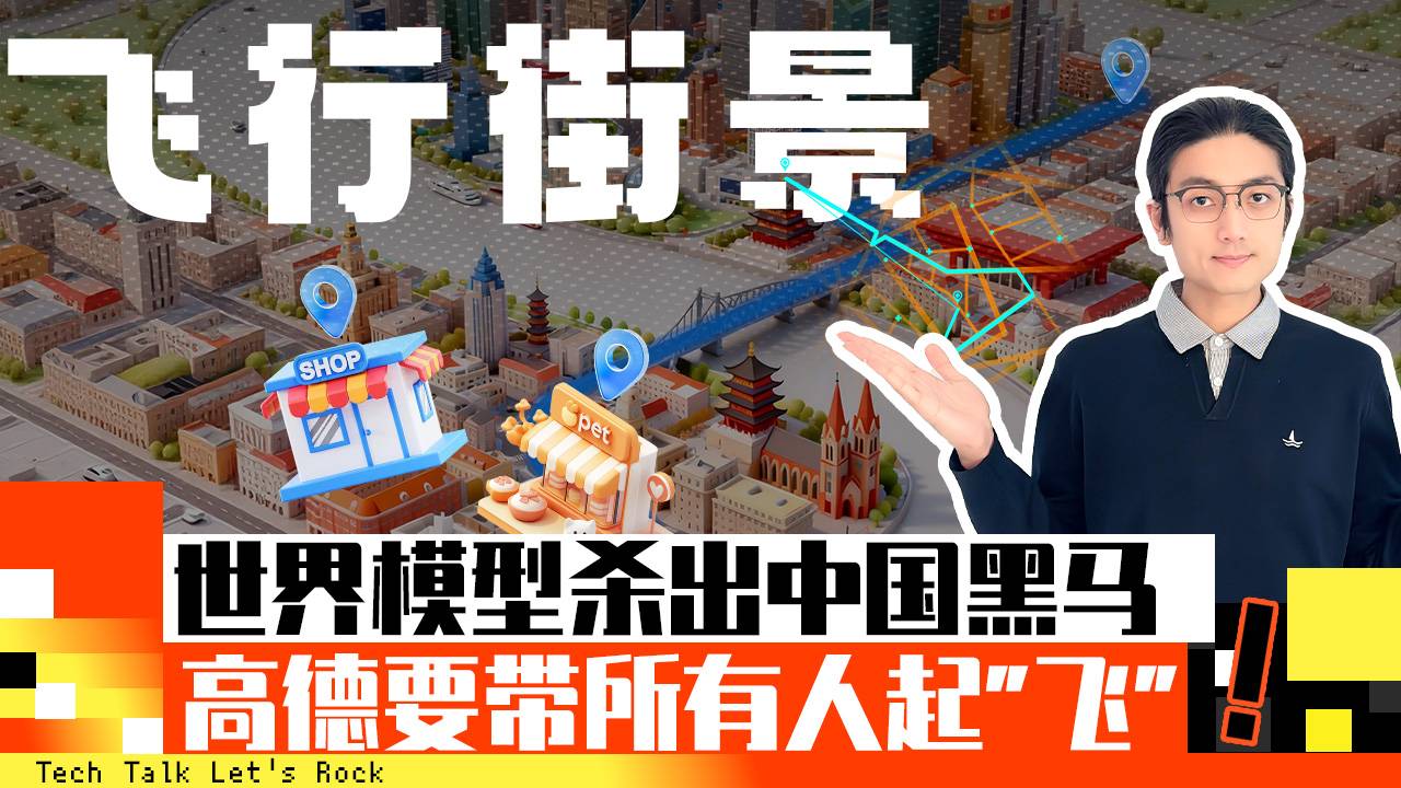飞行街景 世界模型杀出中国黑马 高德要带所有人起飞