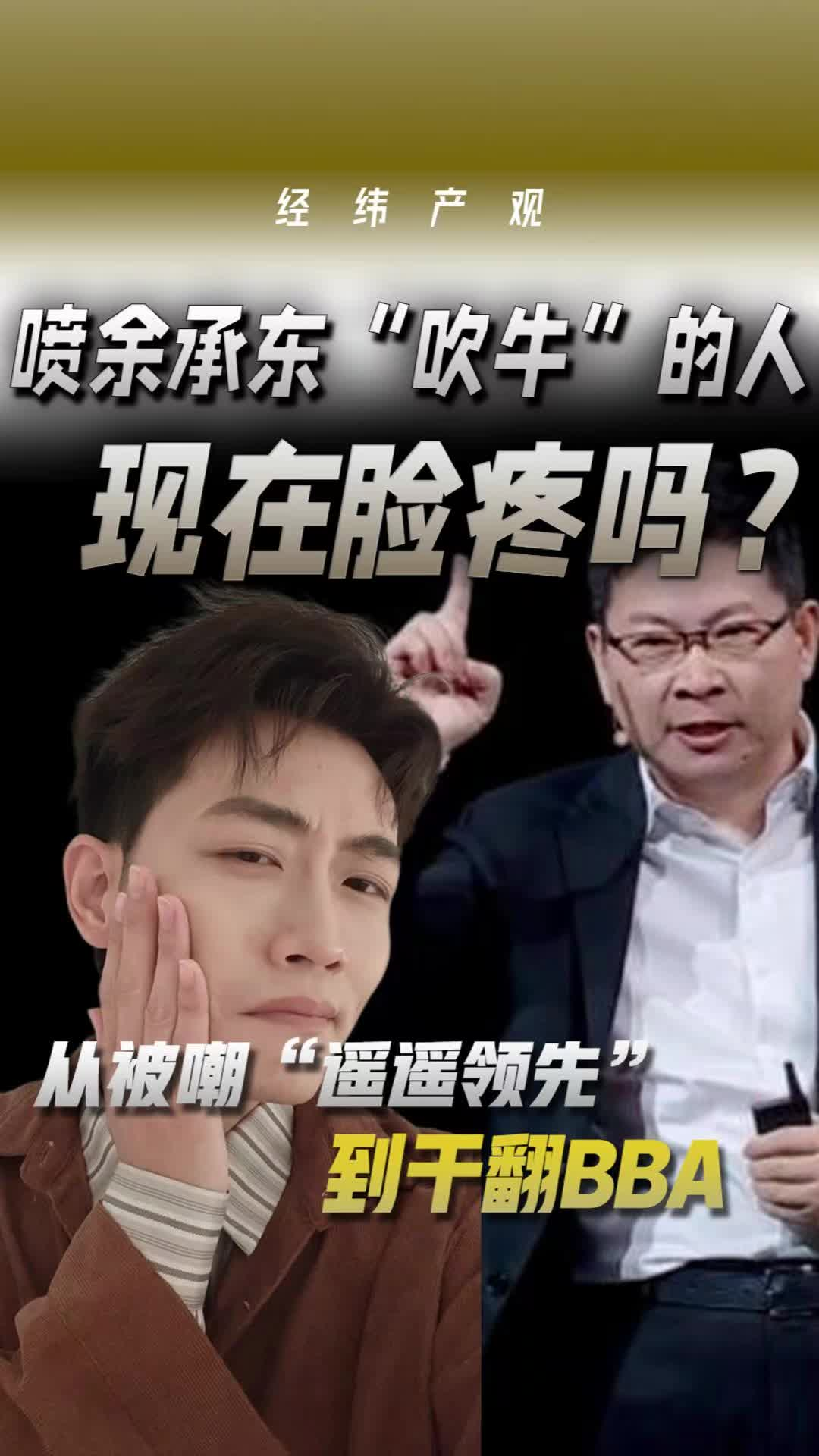 喷余承东“吹牛”的人 现在脸疼吗？