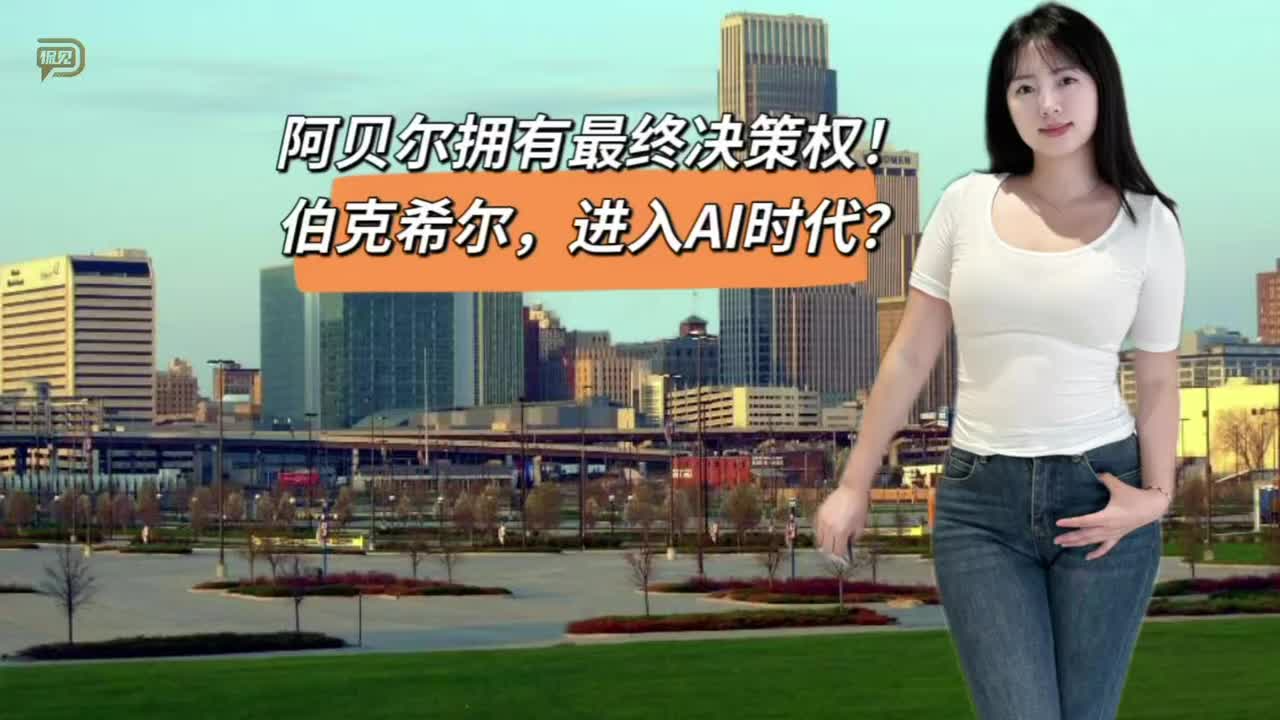 阿贝尔拥有最终决策权！伯克希尔，进入AI时代？