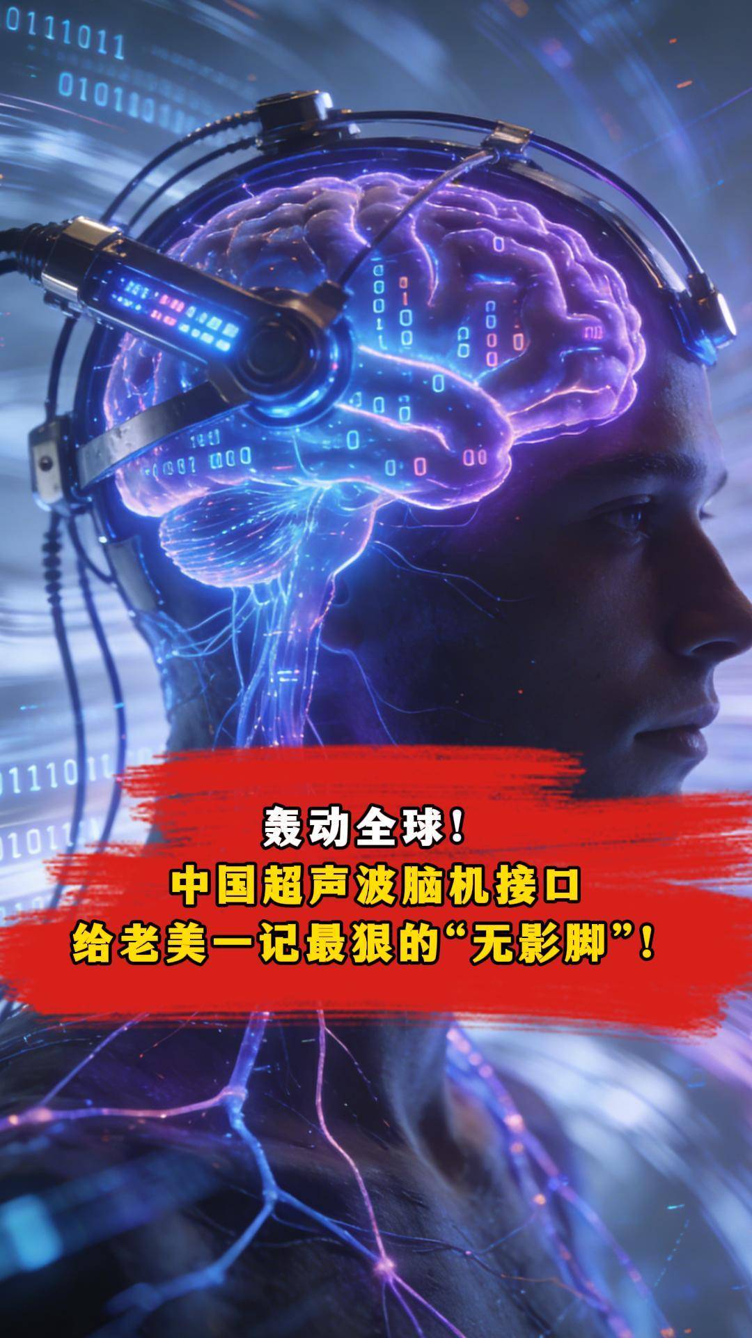 轰动全球！中国超声波脑机接口，给老美一记最狠的“无影脚”！