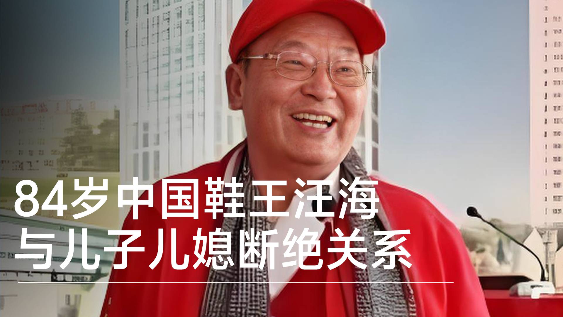 84岁中国鞋王与儿子儿媳断绝关系：绝不能让“美国身份的人”接班丨视讯速递