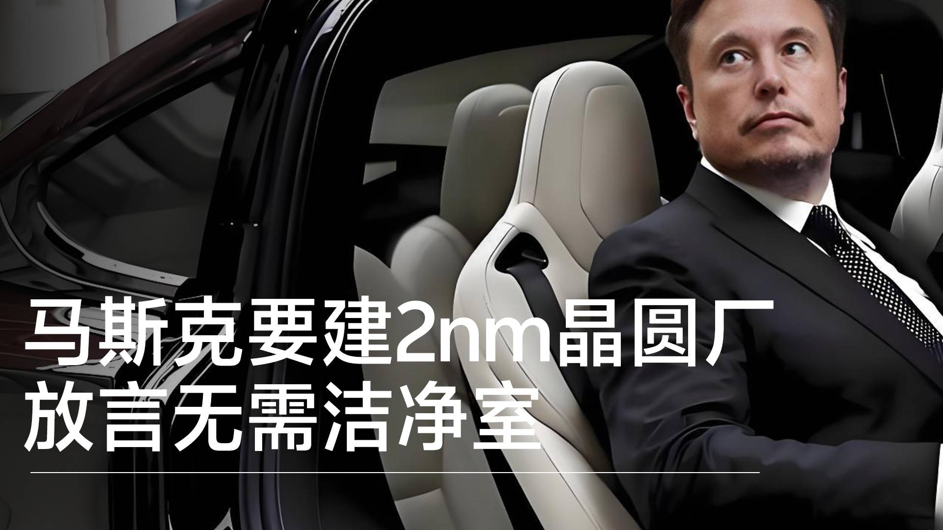 马斯克宣布建造2nm晶圆厂：无需洁净室 能在里面抽雪茄丨前沿抢先看