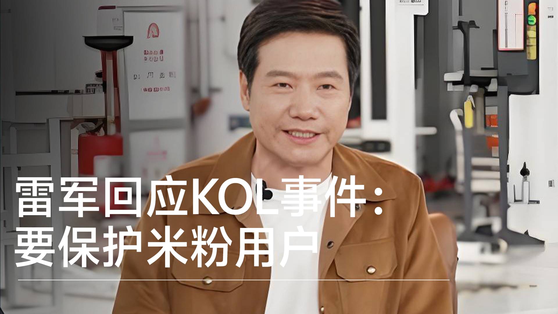 雷军直播回应KOL事件：要保护用户，给公关部改过机会丨视讯速递