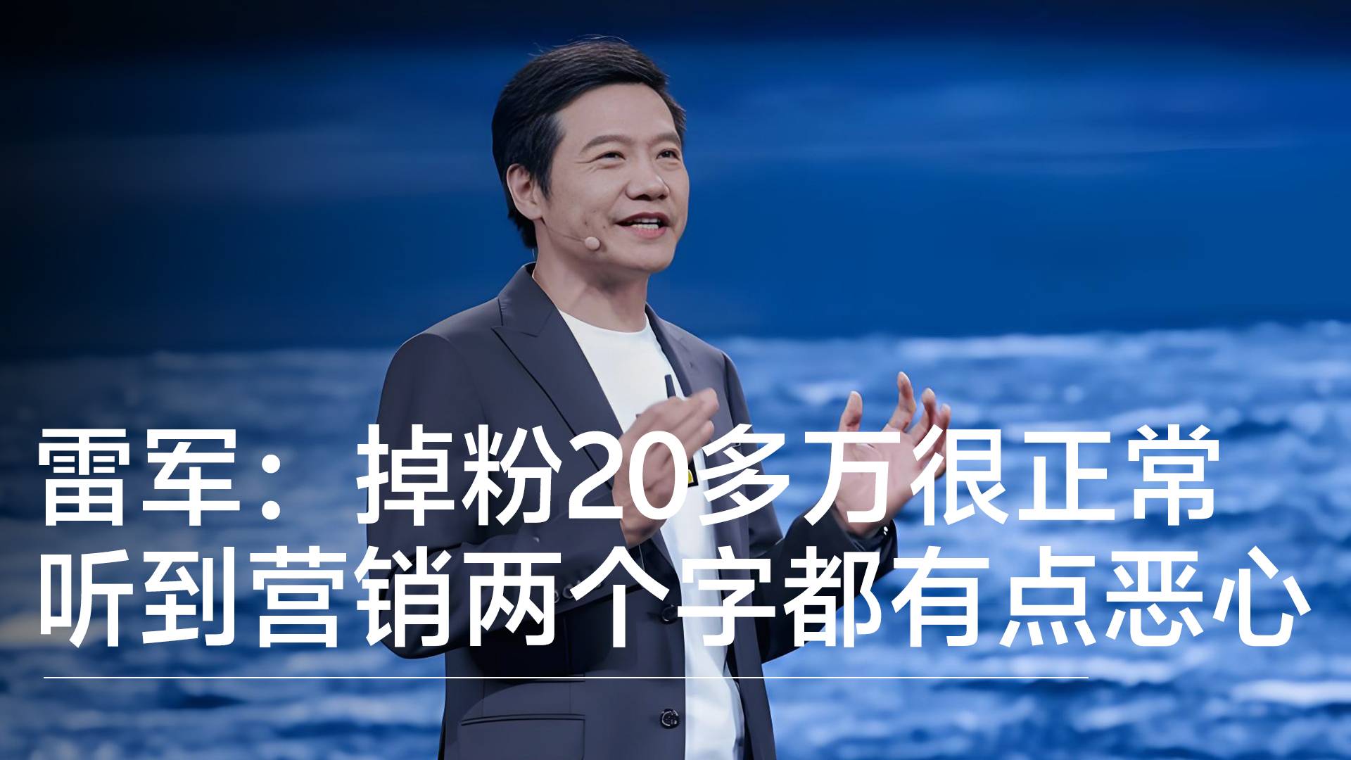雷军回应：现在听到营销两个字都有点恶心，掉粉20多万很正常丨视讯速递