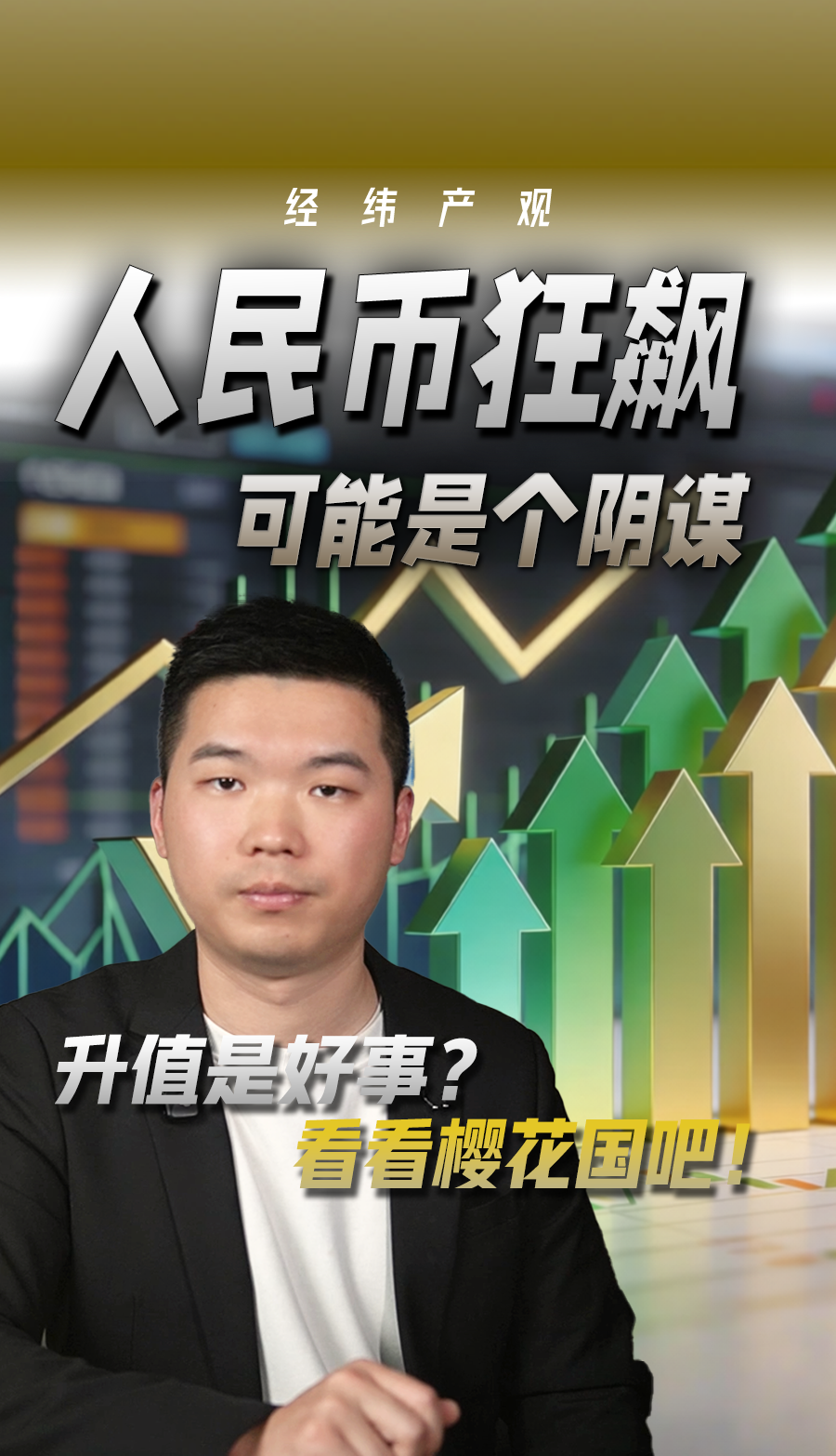 人民币狂飙 可能是个阴谋