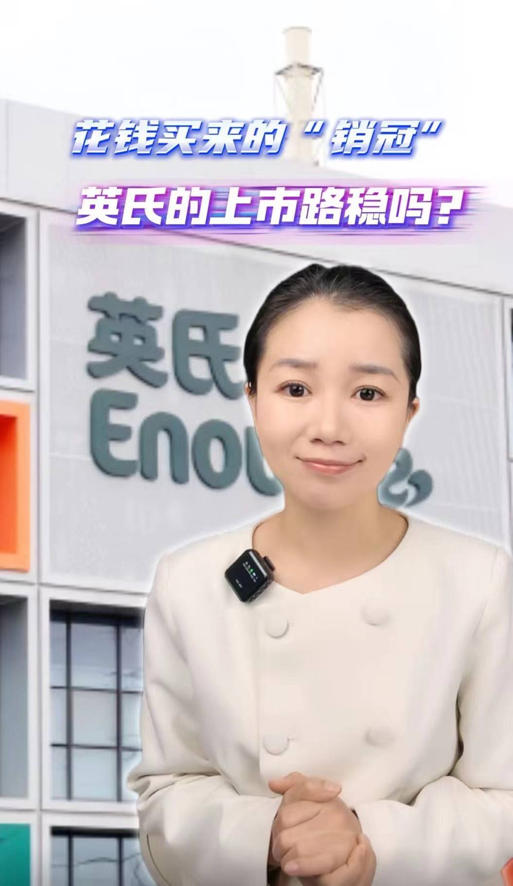 花钱买来的“销冠”英氏的上市路稳吗？