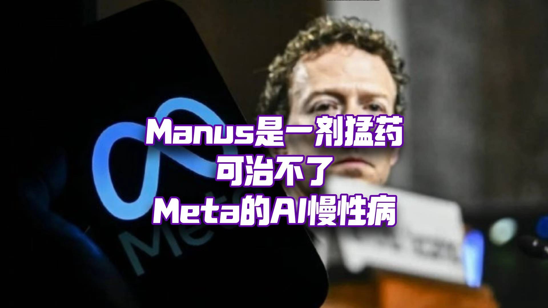 Meta的AI慢性病，靠Manus能治吗？
