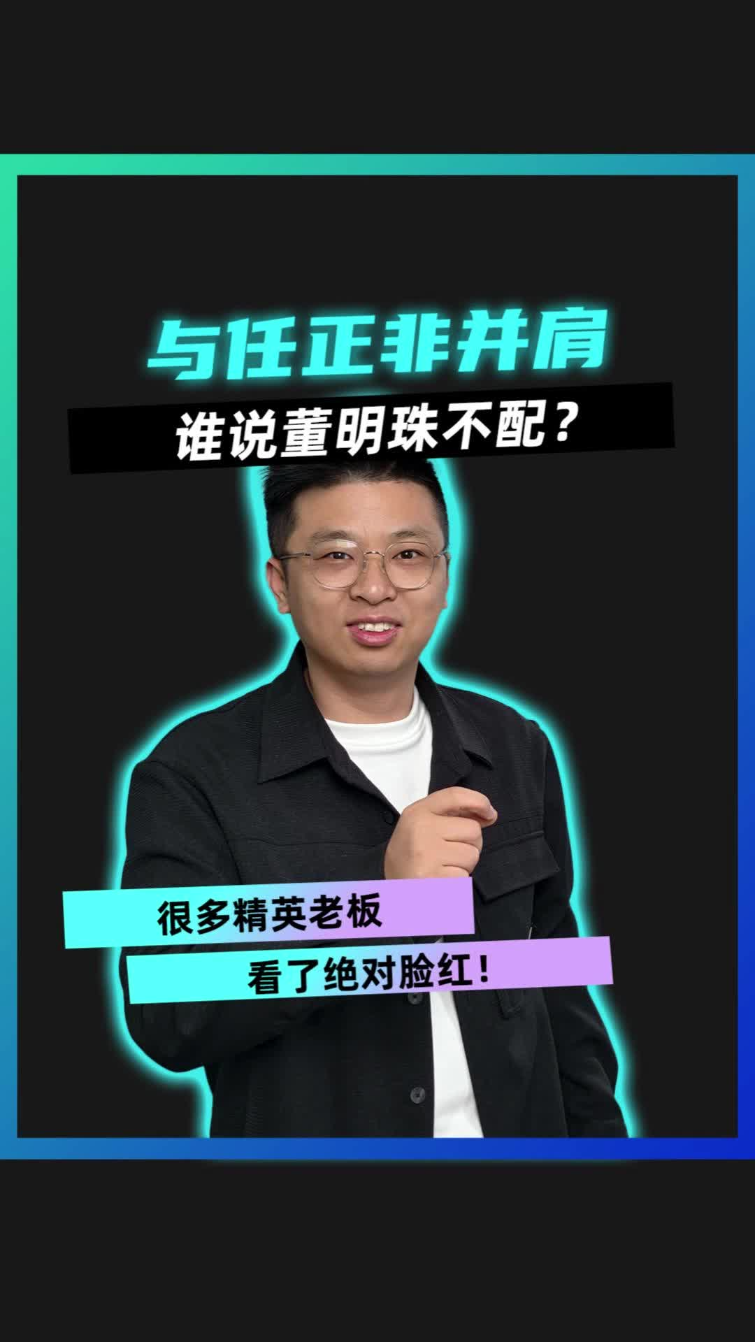 与任正非并肩，谁说董明珠不配？