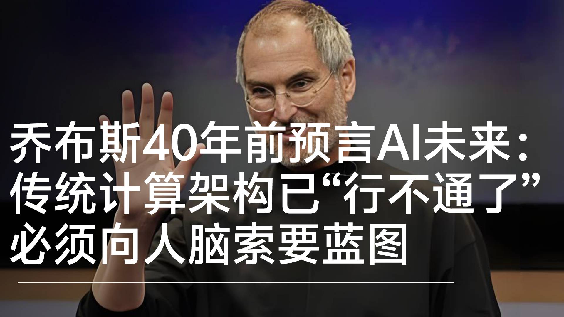 乔布斯40年前预言AI未来：传统计算架构已“行不通了”，必须向人脑索要蓝图丨前沿抢先看
