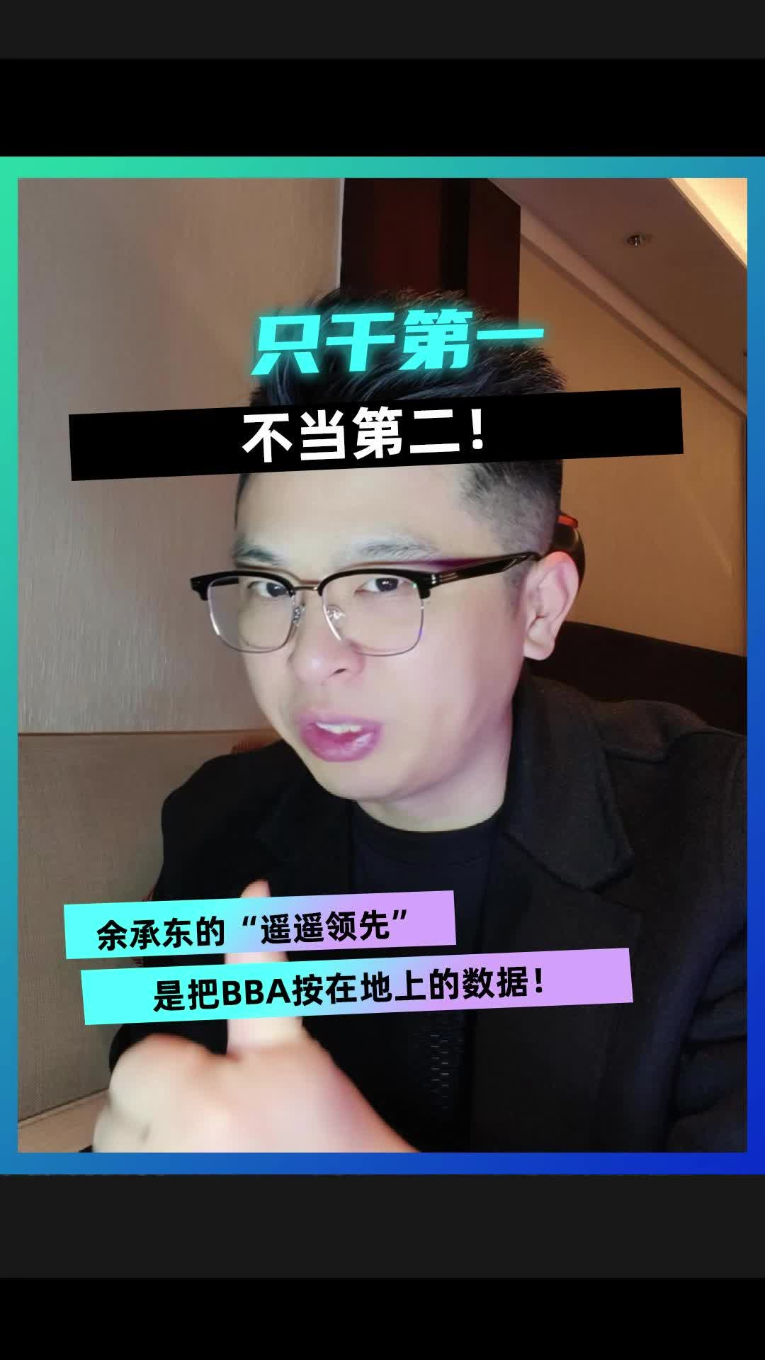 余承东的“遥遥领先” 是把BBA按在地上的数据！