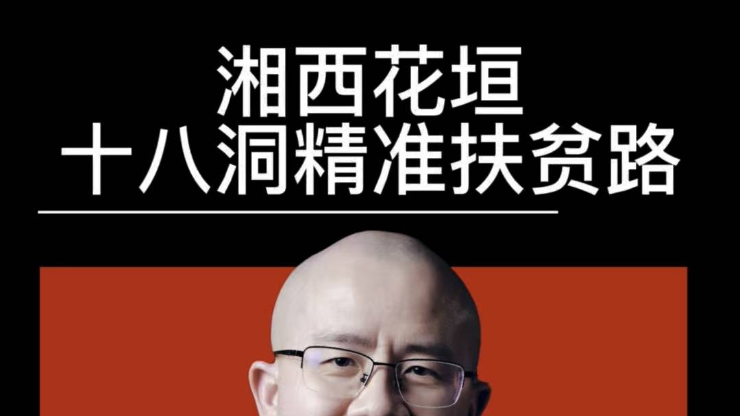 湘西花垣众多殊荣十八洞能引爆产消城热闹？