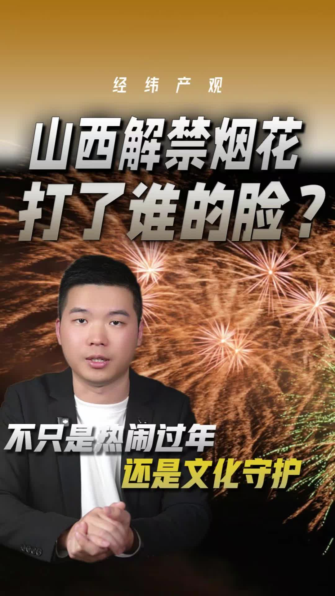 山西解禁烟花 打了谁的脸?