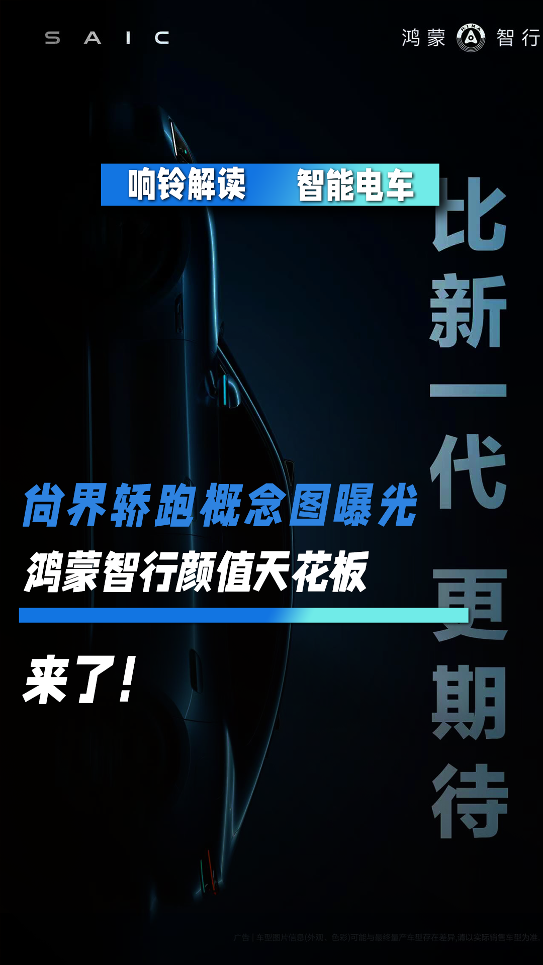 尙界轿跑概念图曝光 鸿蒙智行颜值天花板来了！