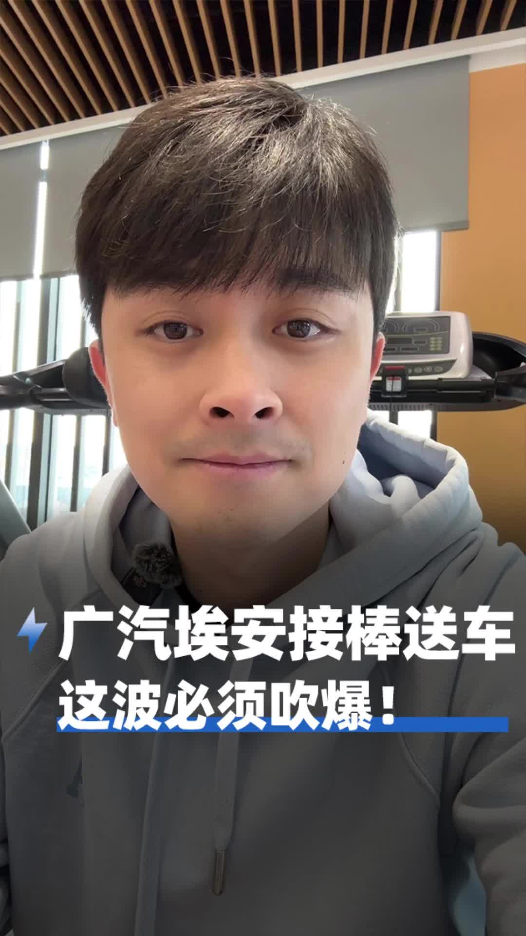 广汽埃安接棒送车 这波必须吹爆！