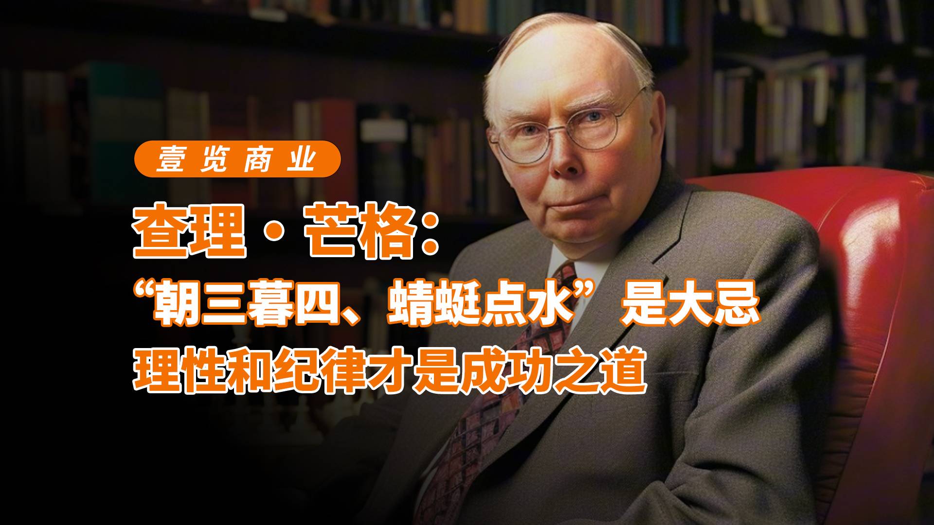 查理·芒格：“朝三暮四、蜻蜓点水”是大忌，理性和纪律才是成功