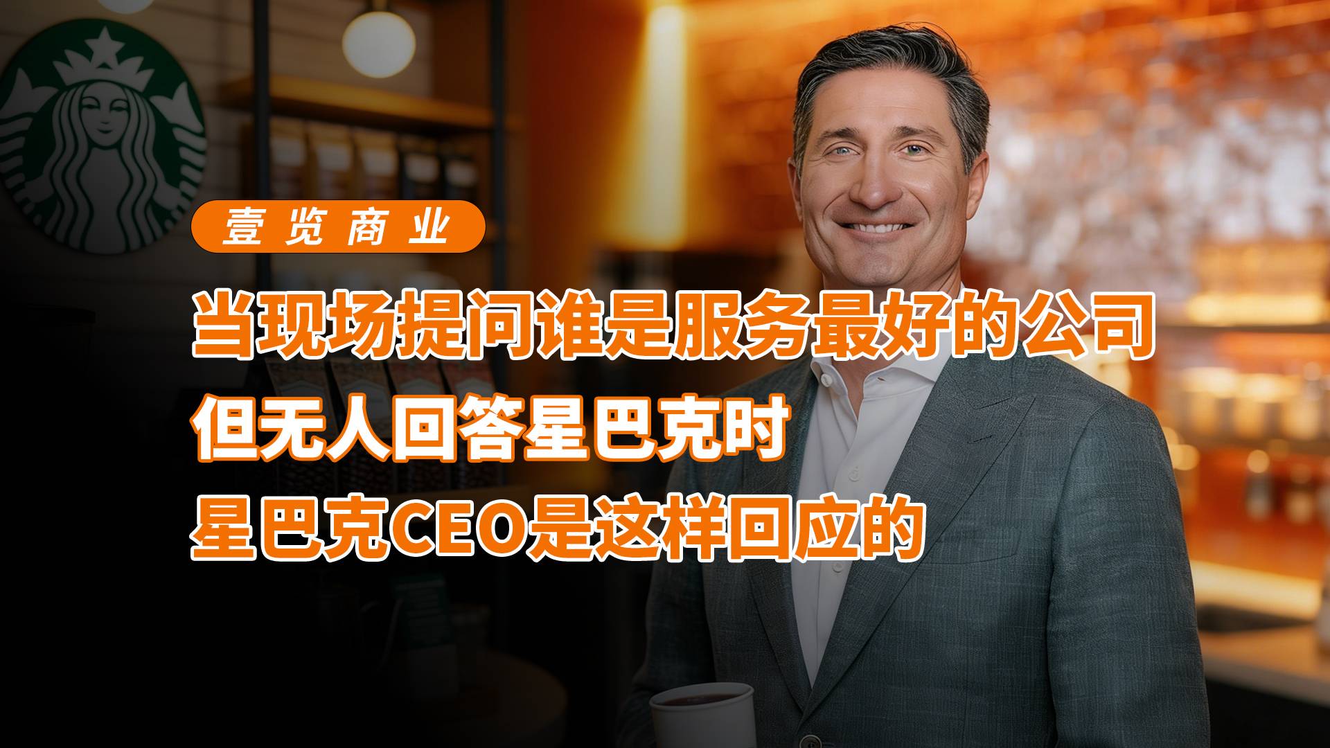 当现场提问谁是服务最好的公司，星巴克CEO是这样回应的