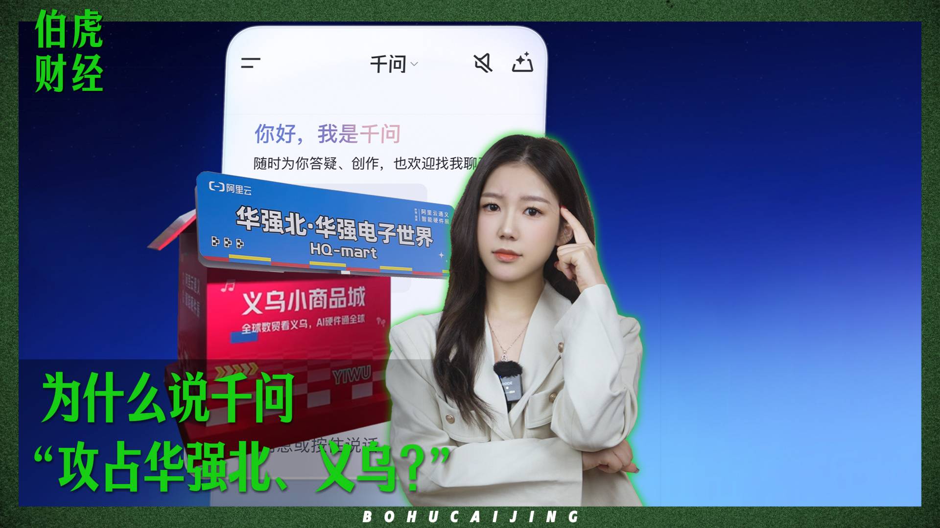 为什么说“千问攻占华强北、义乌？”