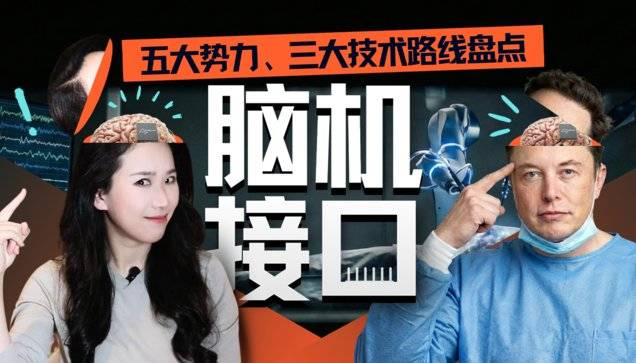 脑机接口大盘点：从科幻到现实，谁在引领这场“读心术”革命?