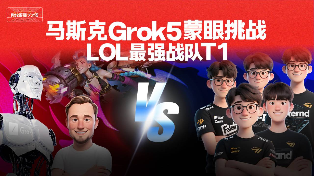 马斯克Grok5蒙眼挑战 LOL最强战队T1