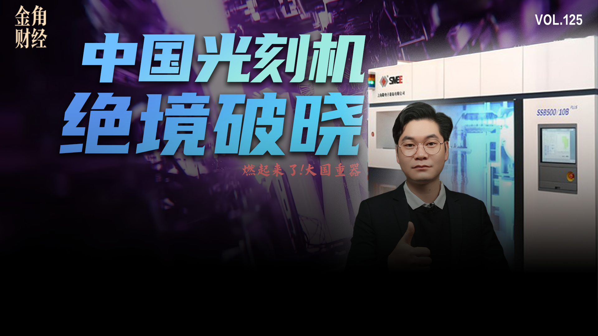 从1.1亿元中标公告，看透国产光刻机的史诗级突围