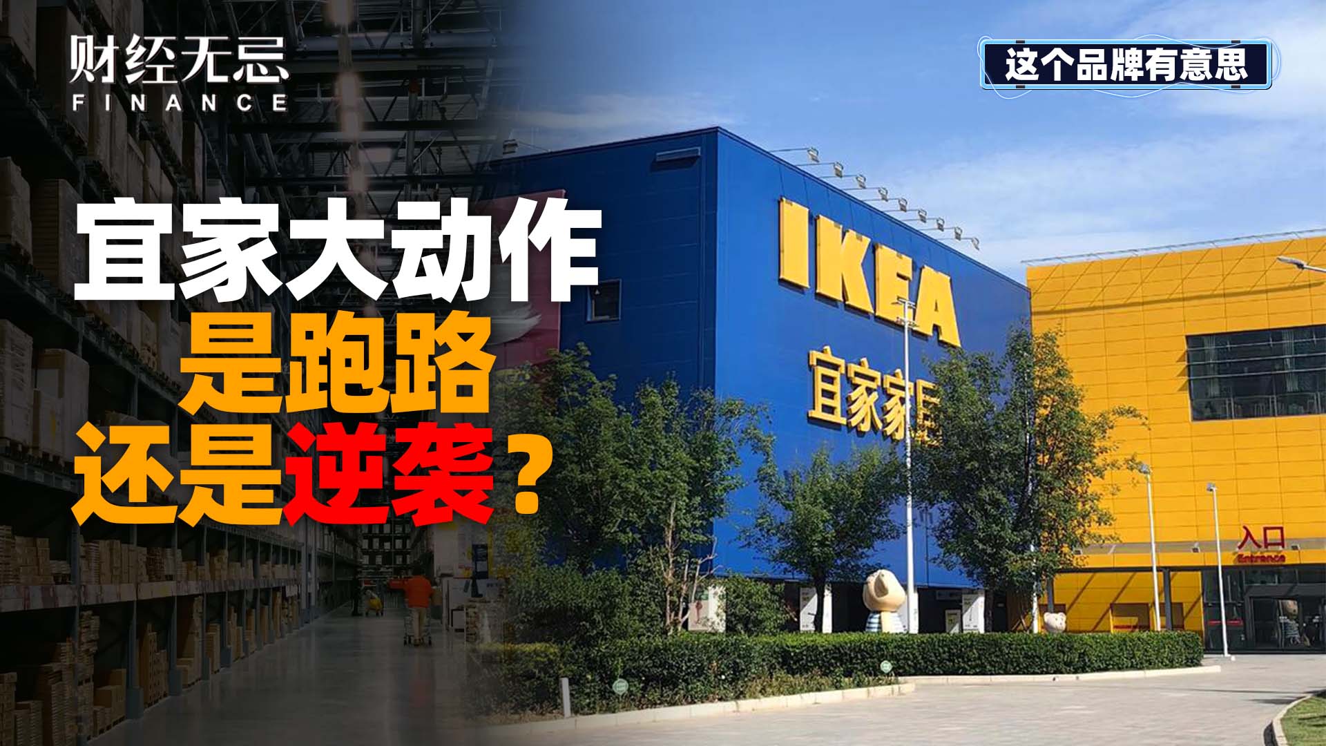 宜家大动作，是跑路还是逆袭？