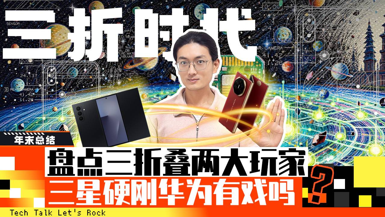 三折时代 盘点三折叠两大玩家 三星硬刚华为有戏吗