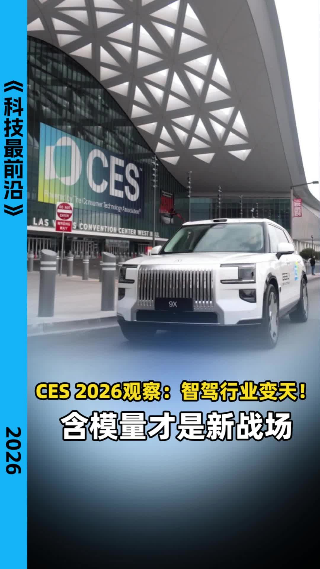 CES 2026观察：智驾行业变天！含模量才是新战场