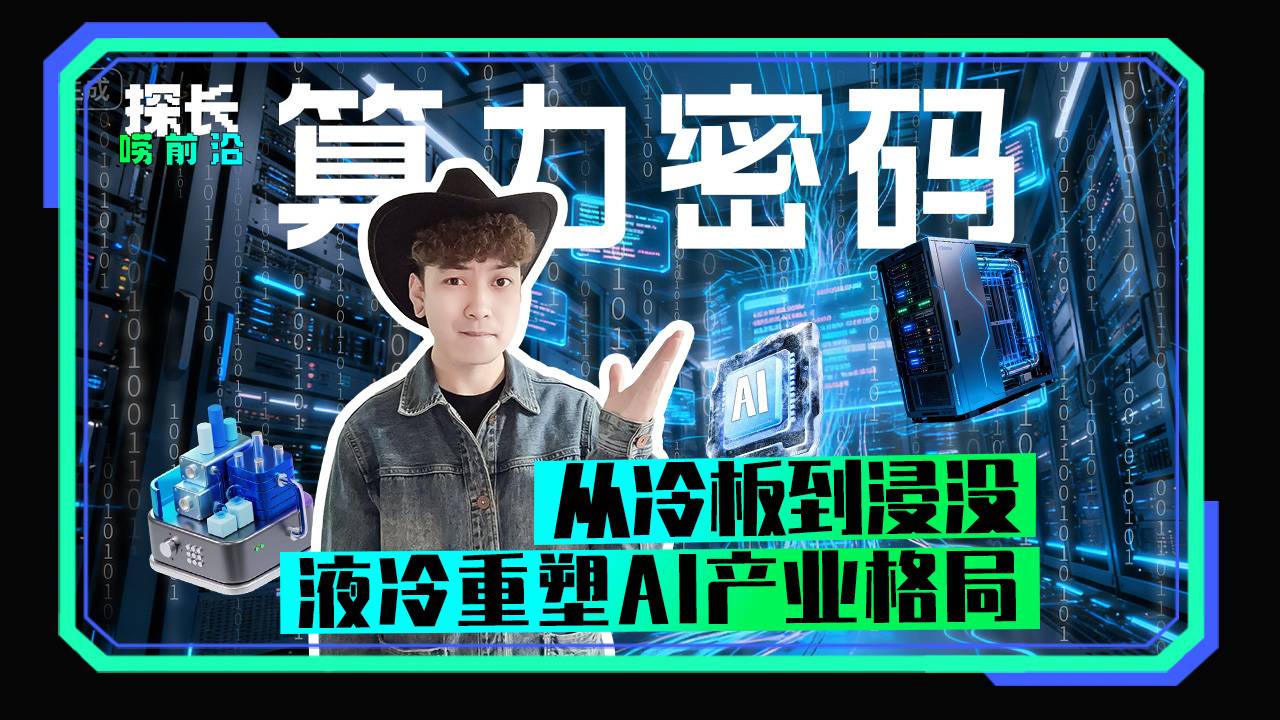 算力密码 从冷板到浸没 液冷重塑AI产业格局