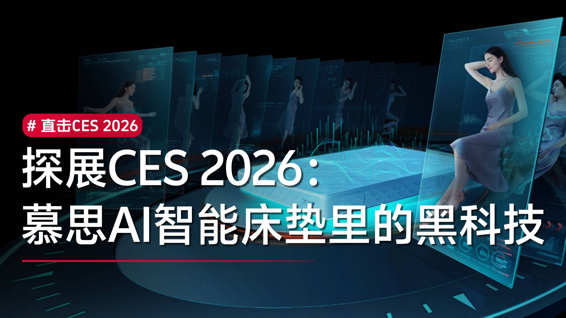 探展CES2026：一起来看看慕思AI智能床垫里的黑科技