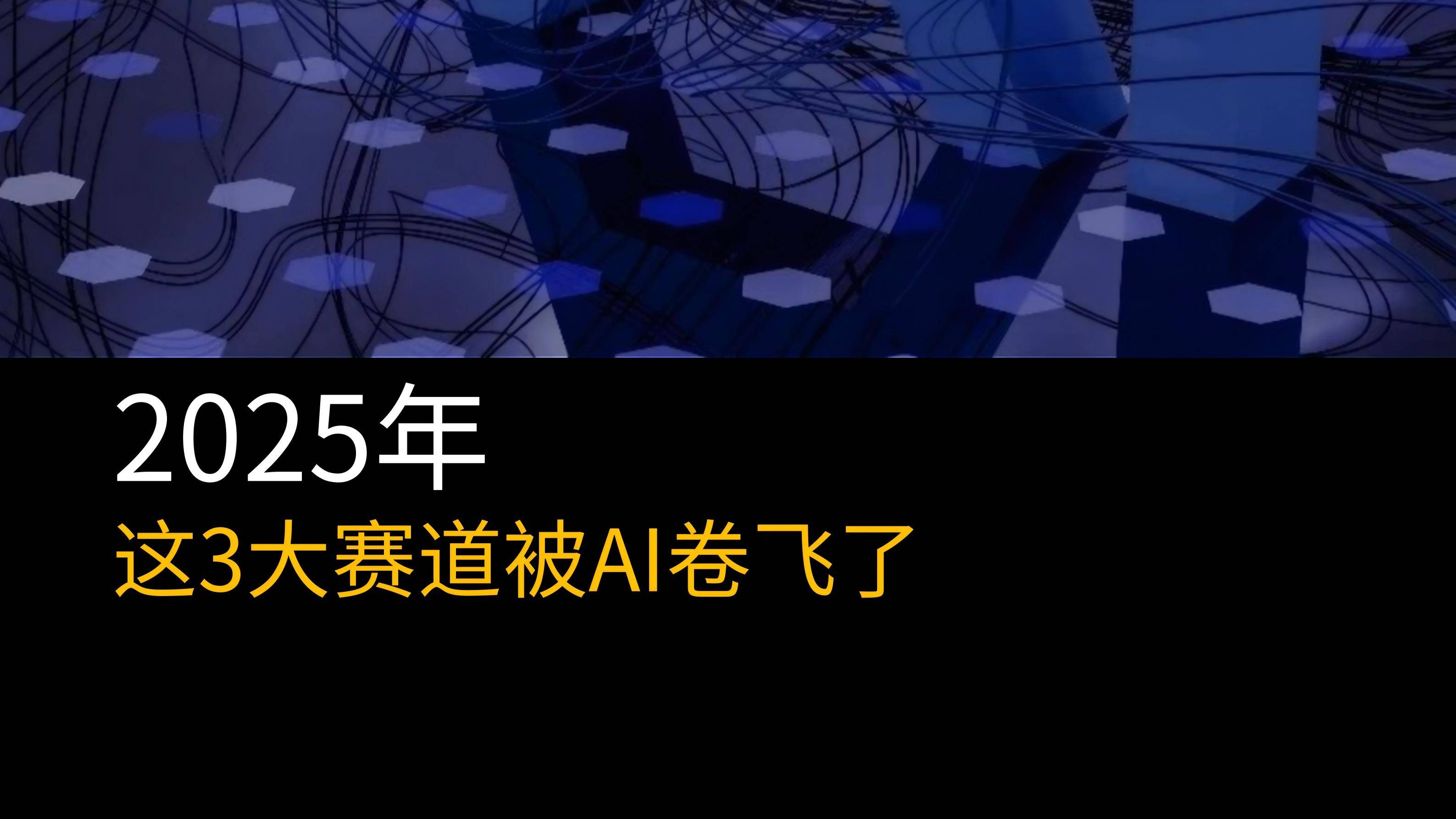 2025年，这3大赛道被AI卷飞了