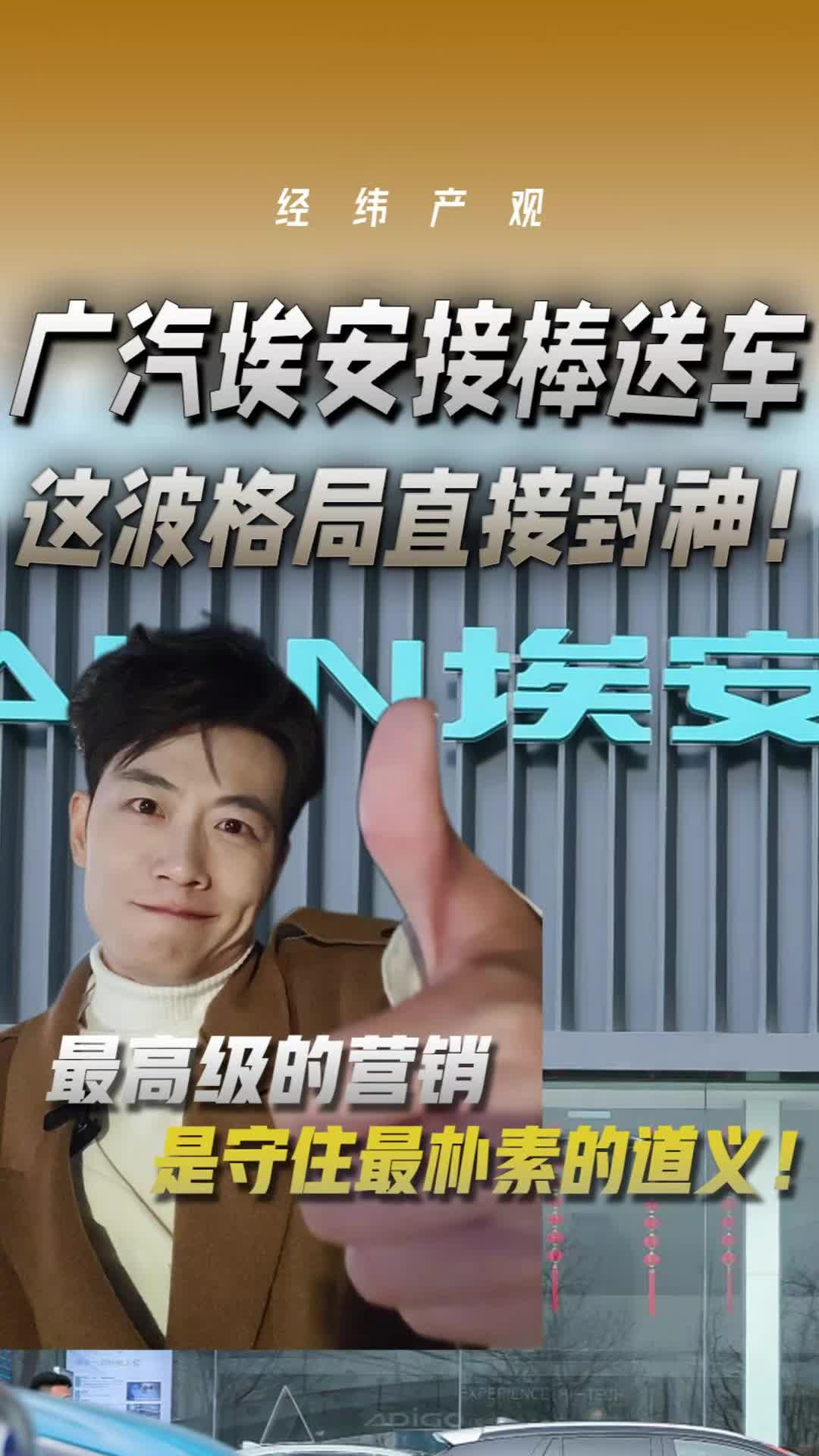 广汽埃安接棒送车 这波格局直接封神！