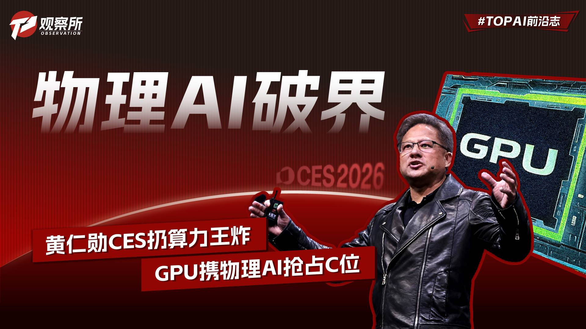 物理AI破界 黄仁勋CES扔算力王炸 GPU携物理AI抢占C位