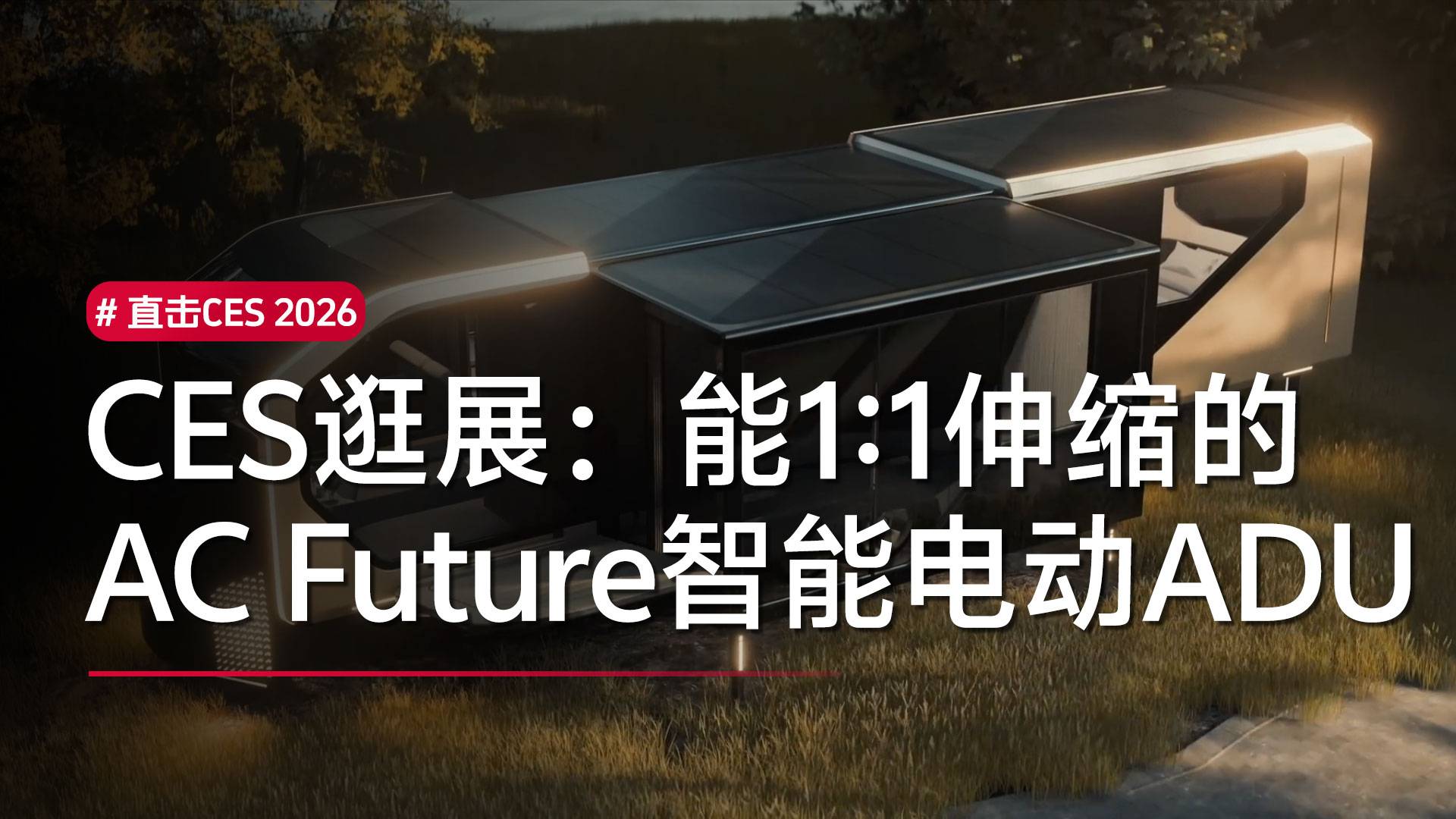 CES逛展：能1:1伸缩的AC Future智能电动ADU丨CES 2026