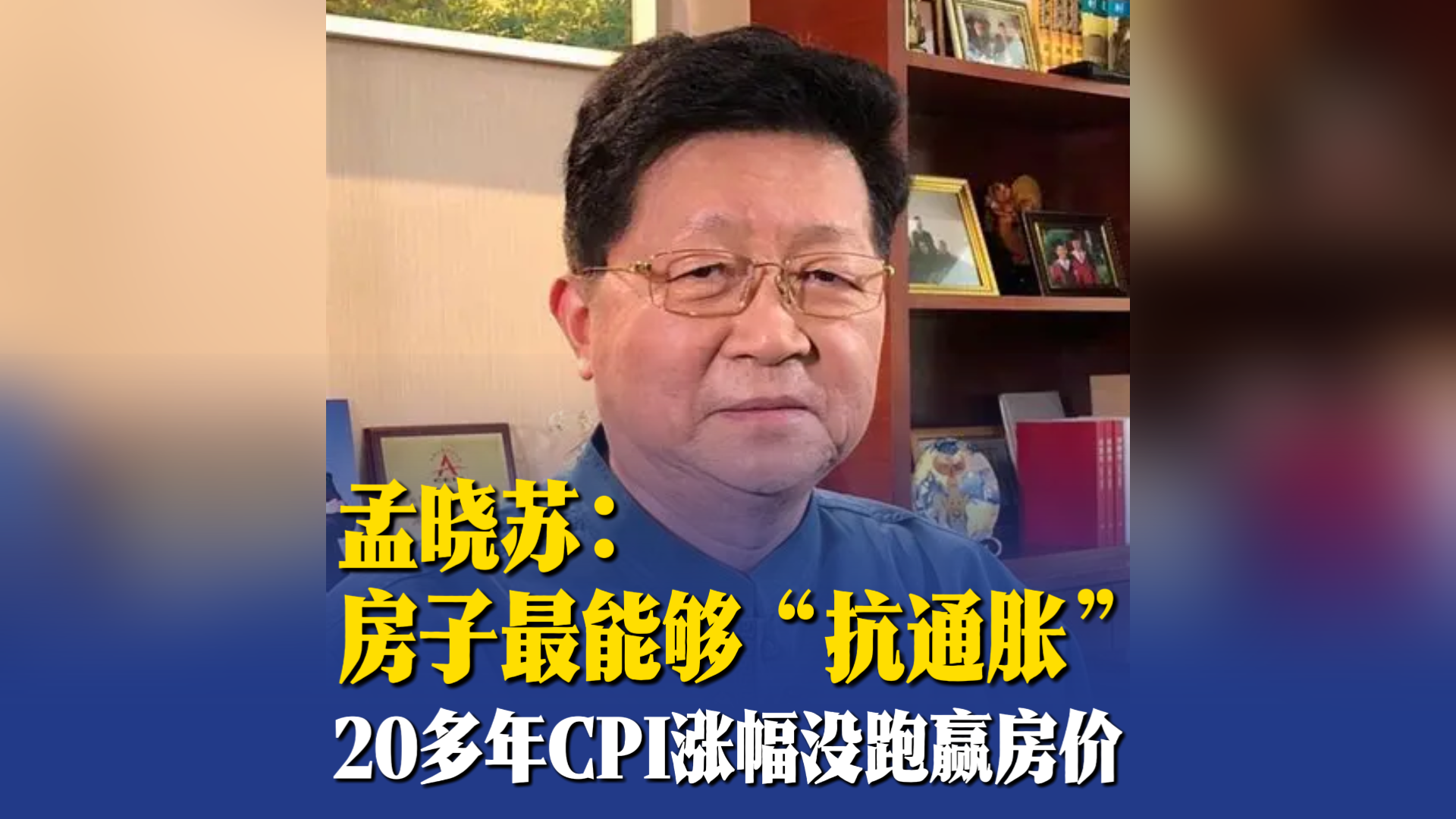 孟晓苏：房子最能够“抗通胀”，20多年CPI涨幅没跑赢房价