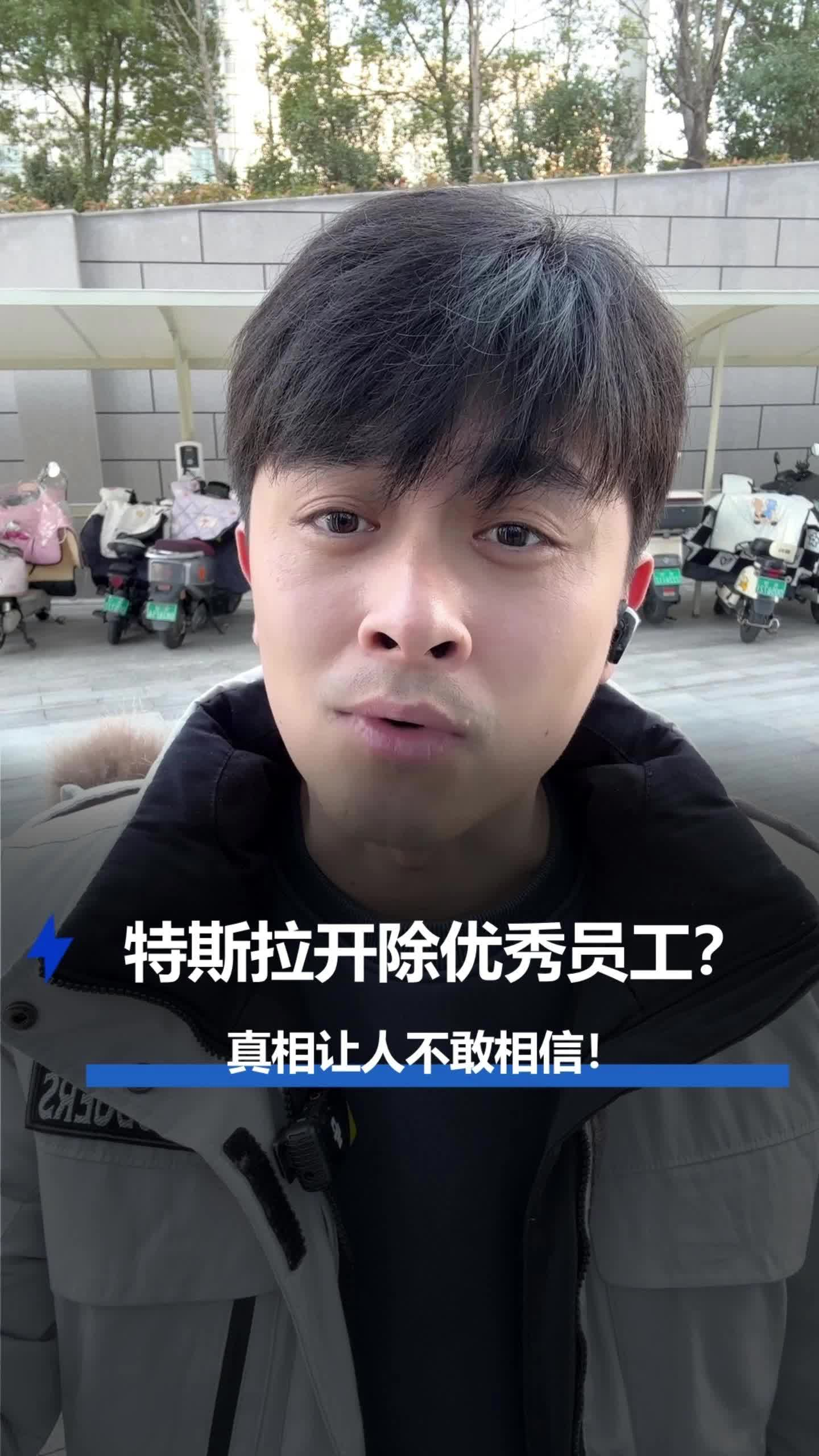 特斯拉开除优秀员工？真相让人不敢相信！