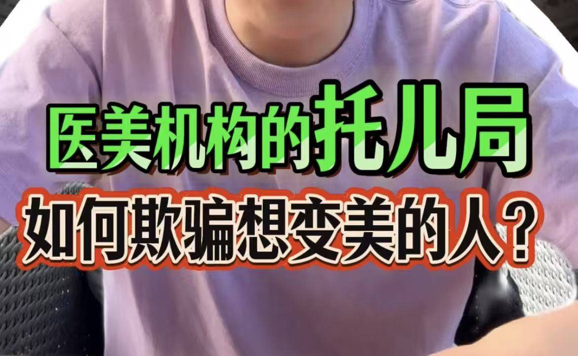 医美机构的托儿局，如何欺骗想变美的人？