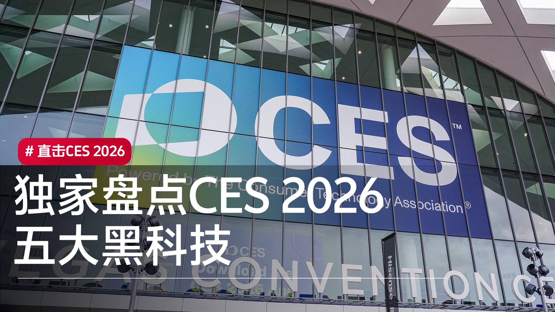 CES 2026科技春晚，独家盘点五大黑科技丨CES 2026