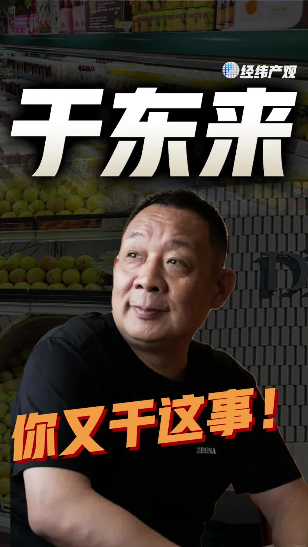 于东来 你又干这事！