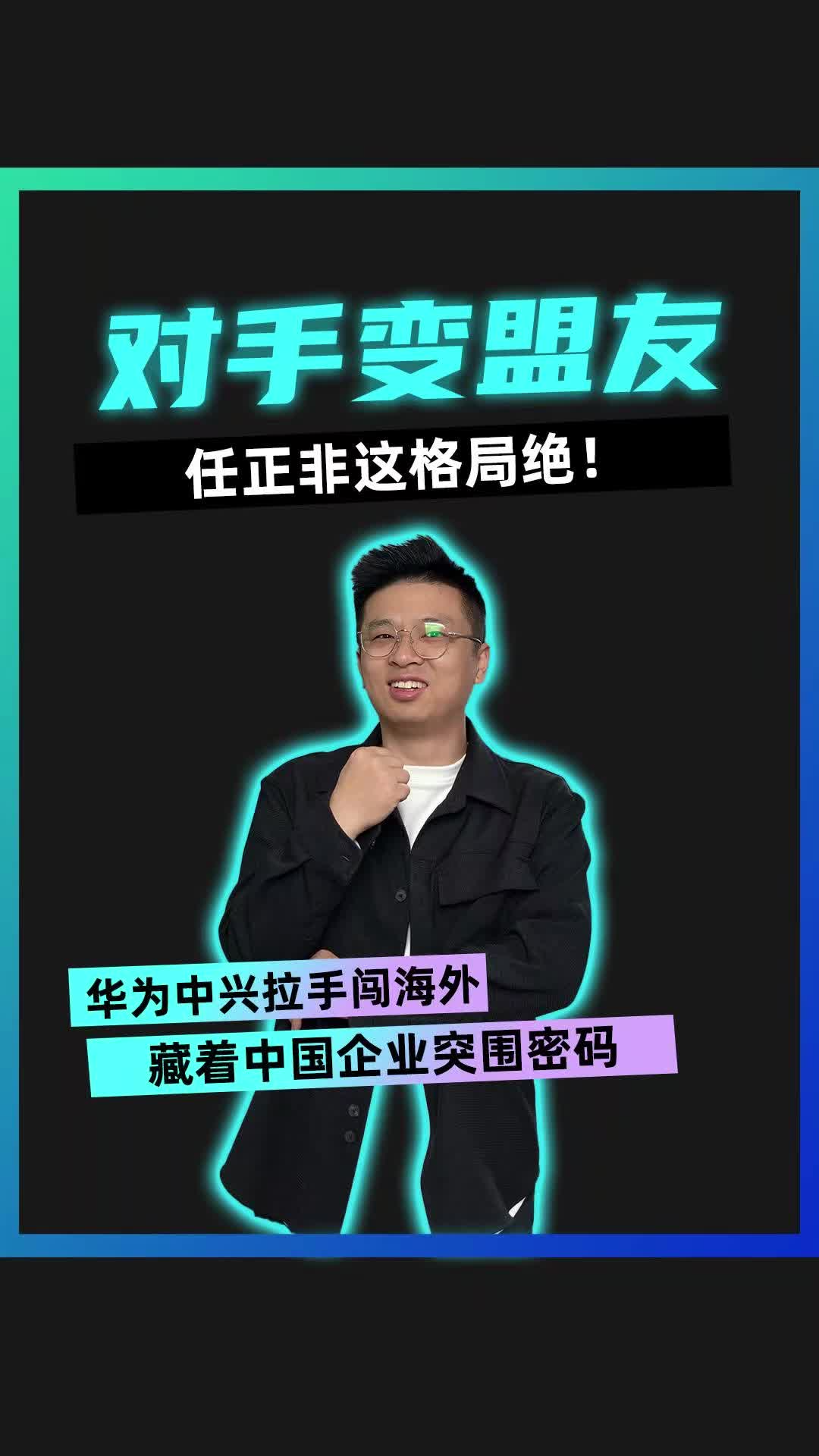 对手变盟友 任正非这格局绝！