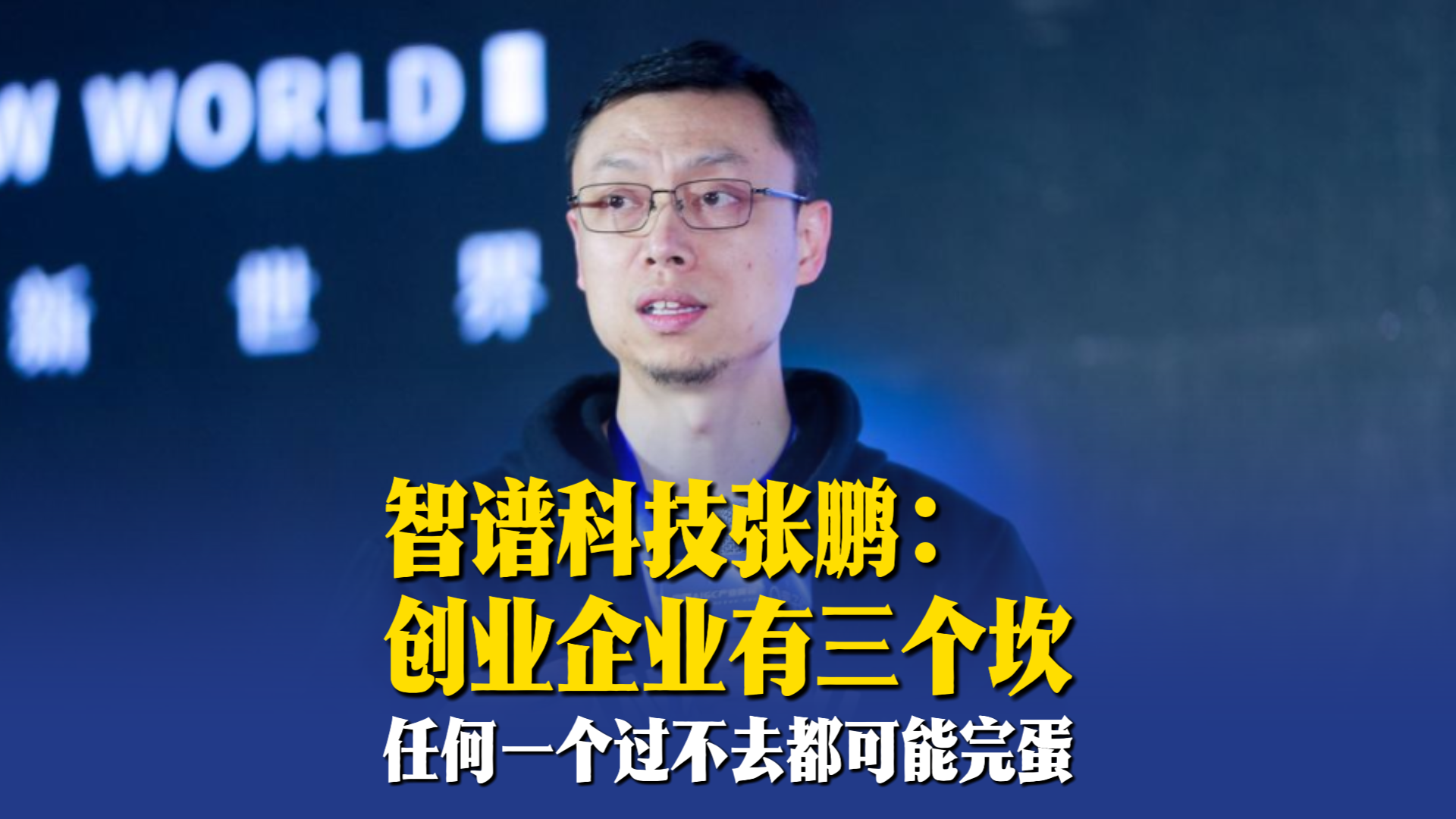 智谱科技张鹏：创业企业有三个坎，任何一个过不去都可能完蛋