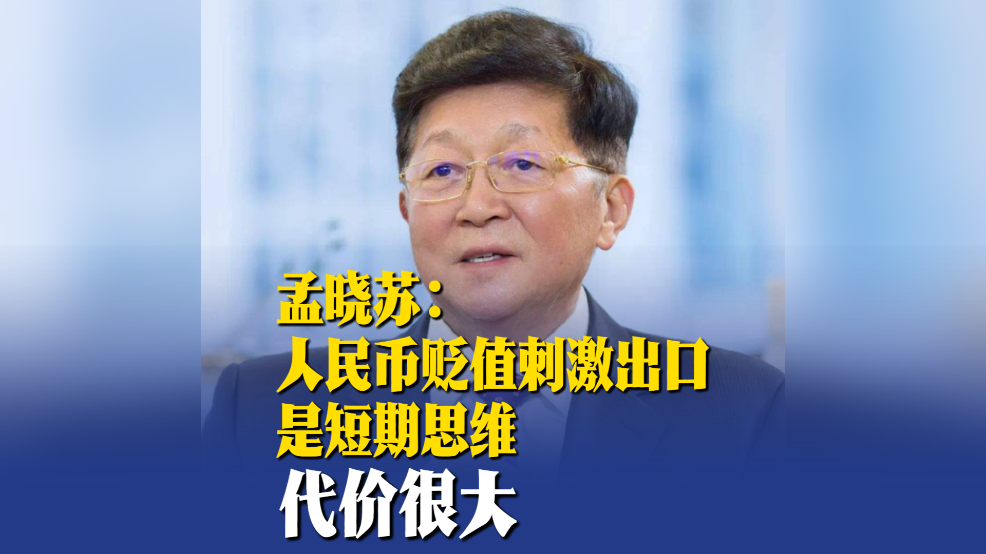 孟晓苏：人民币贬值刺激出口是短期思维，代价很大