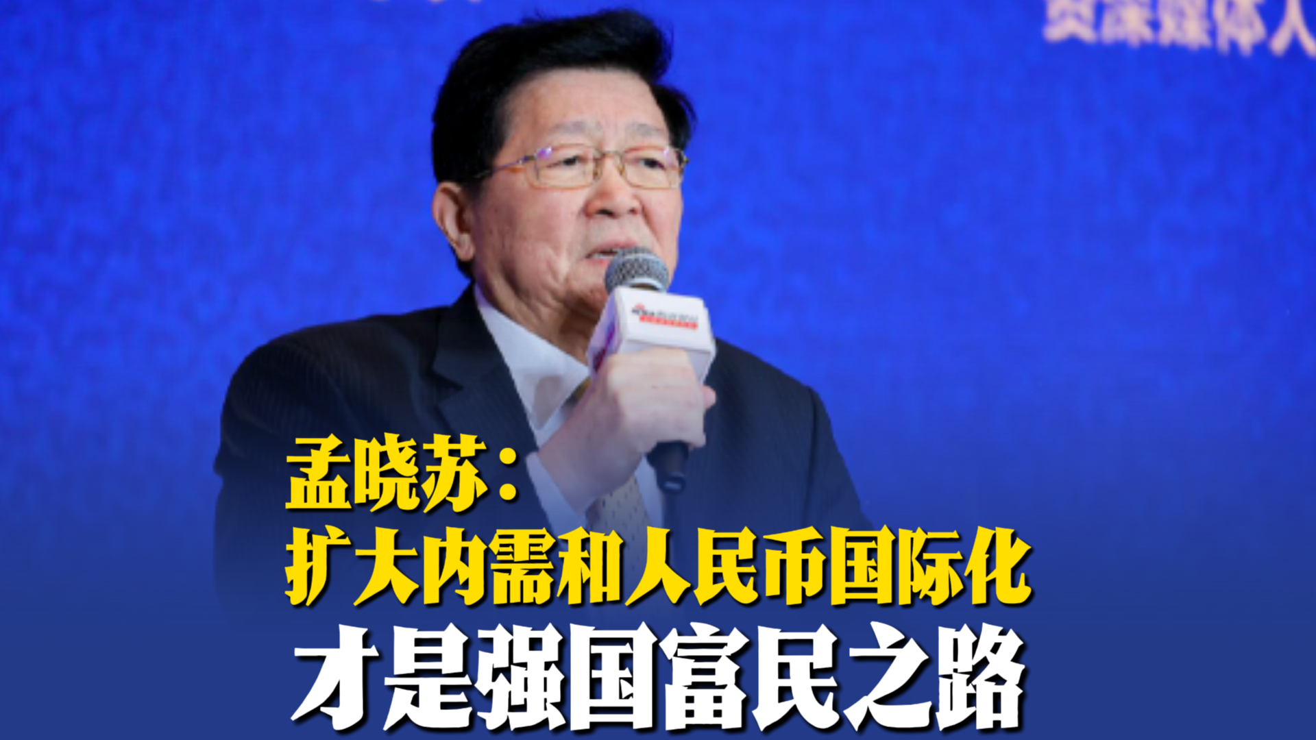 孟晓苏：扩大内需和人民币国际化才是强国富民之路