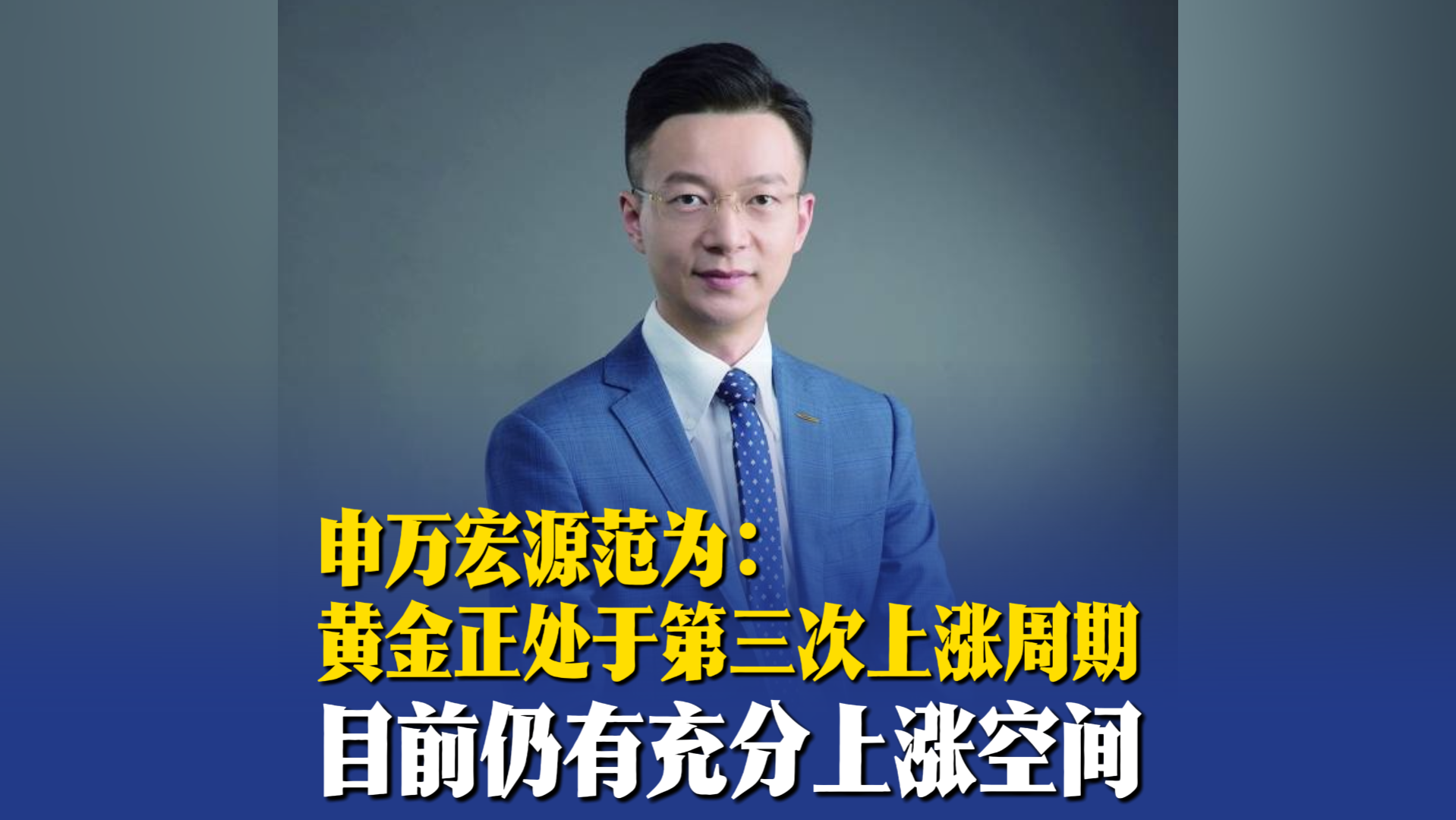 申万宏源范为：黄金正处于第三次上涨周期，目前仍有充分上涨空间