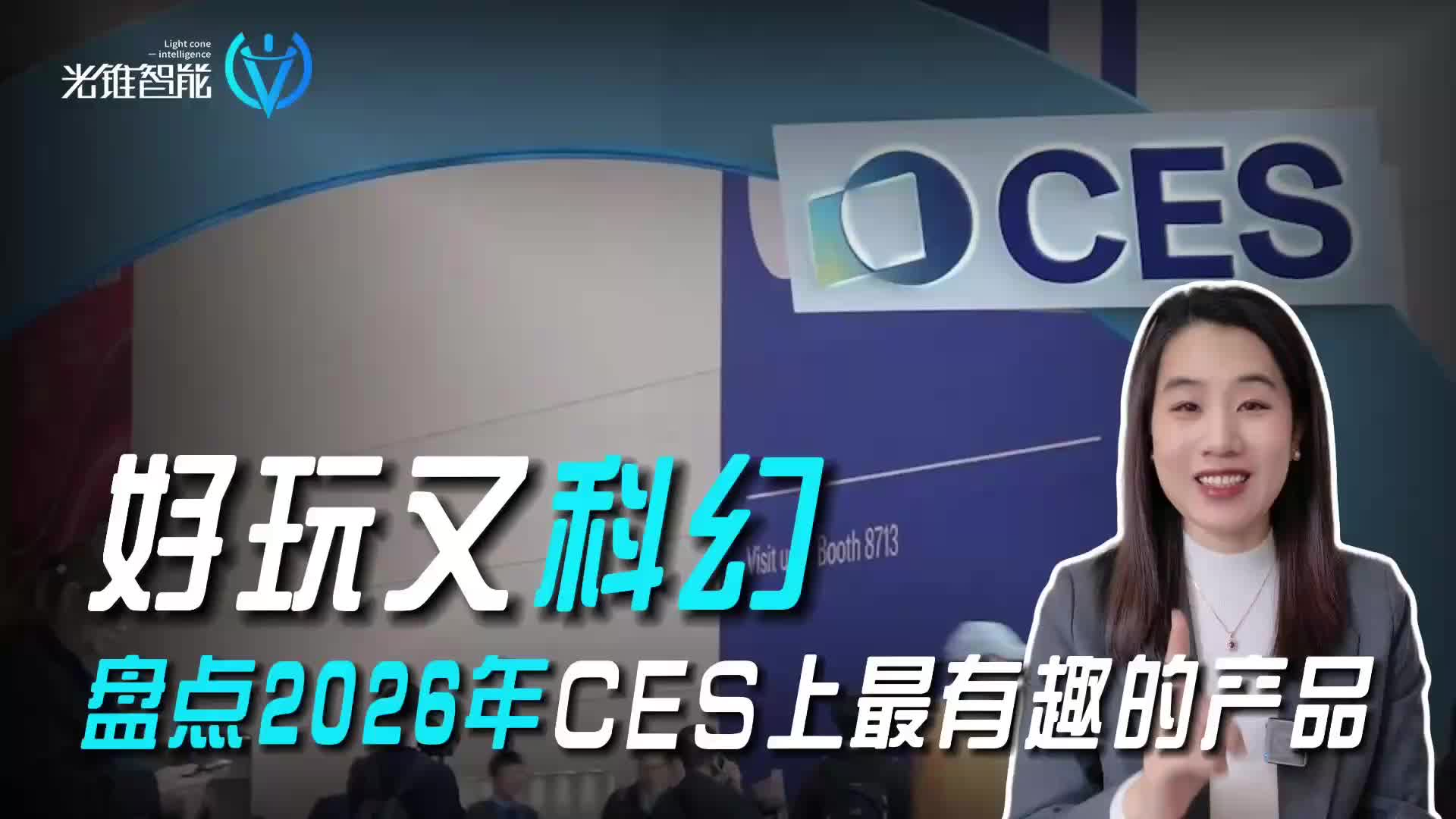 好玩又科幻！盘点2026年CES上最有趣的产品!