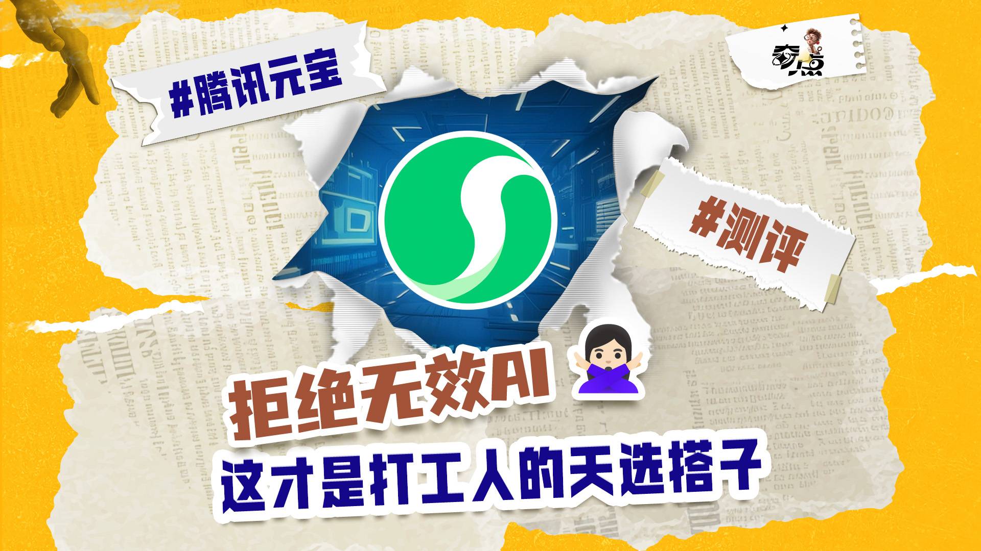 拒绝无效AI，这才是打工人的天选搭子